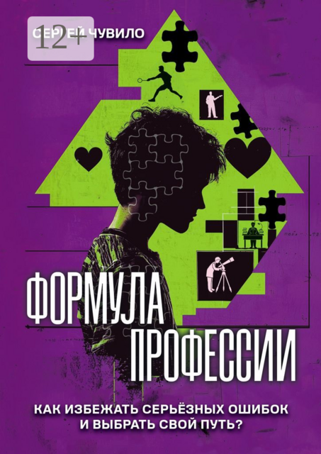 Формула профессии. «‎Как избежать серьезных ошибок и выбрать свой путь?», Сергей Чувило