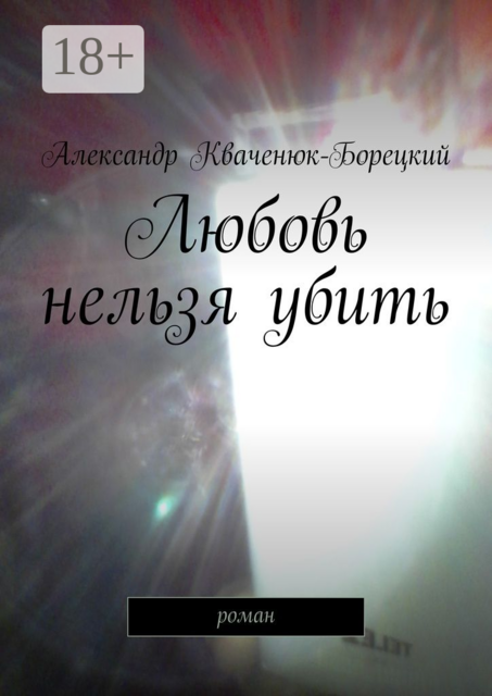 Любовь нельзя убить, Александр Кваченюк-Борецкий