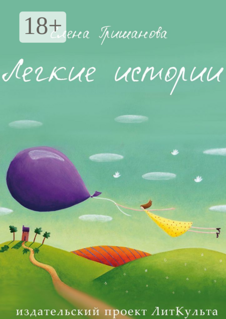 Легкие истории, Елена Гришанова
