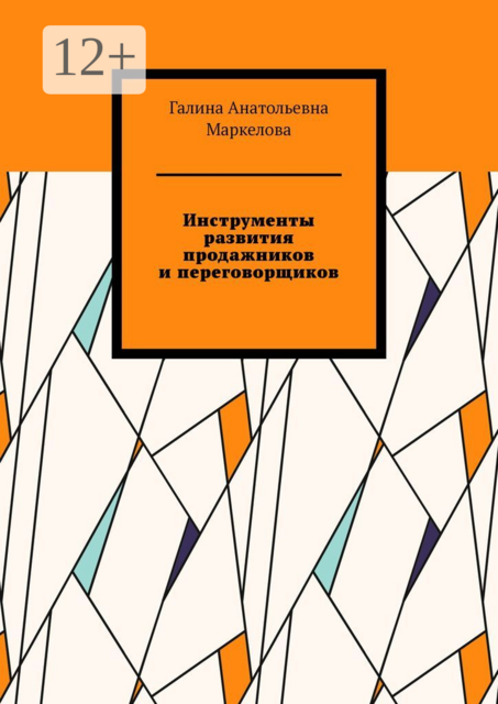 Инструменты развития продажников и переговорщиков
