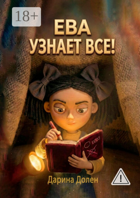 Ева узнает все!