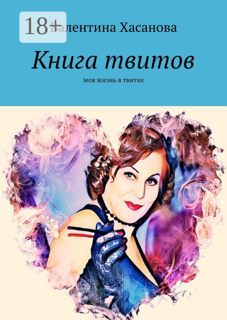 Книга твитов. Моя жизнь в твитах