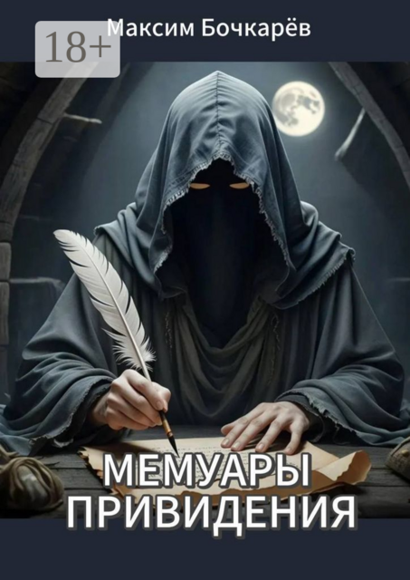 Мемуары привидения