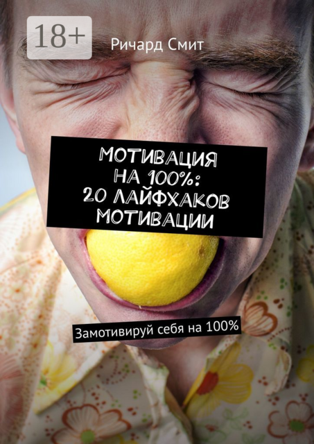 Мотивация на 100%: 20 лайфхаков мотивации. Замотивируй себя на 100, Ричард Смит