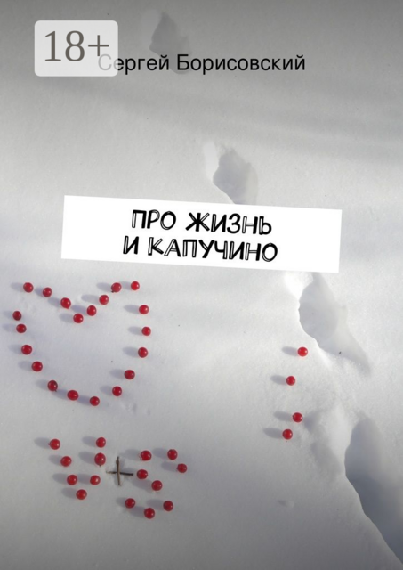 Про жизнь и капучино