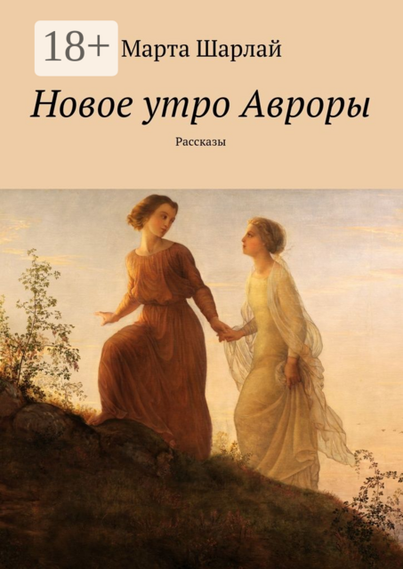 Новое утро Авроры, Марта Шарлай