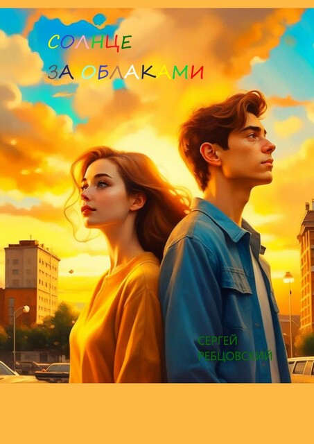 Солнце за облаками, Сергей Ребцовский