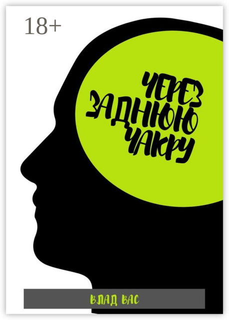 Через заднюю чакру, Влад Вас