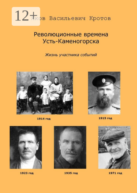 Революционные времена Усть-Каменогорска. Жизнь участника событий
