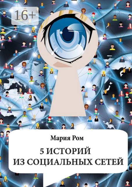 5 историй из социальных сетей, Мария Ром