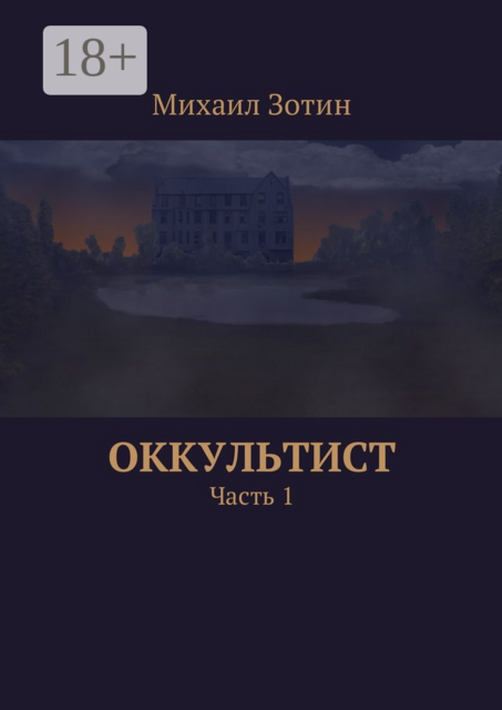 Оккультист. Часть 1