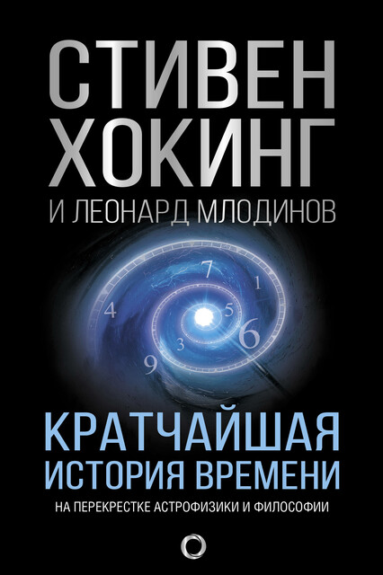 Кратчайшая история времени, Леонард Млодинов, Стивен Хокинг