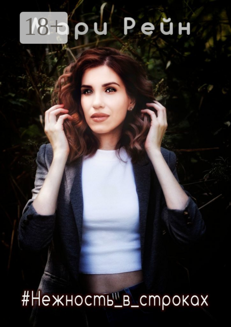 Нежность_в_строках, Мари Рейн