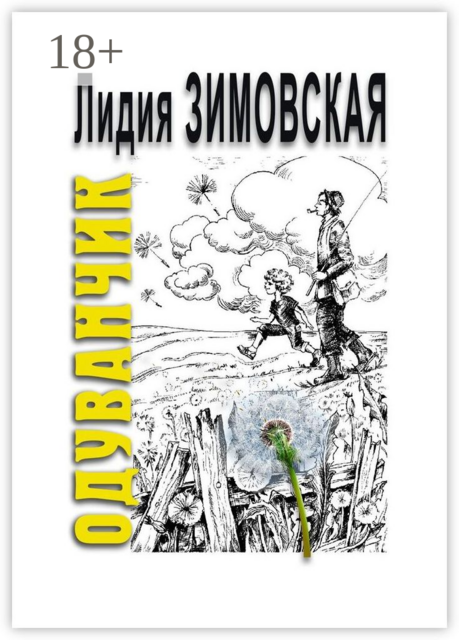 ОДУВАНЧИК, Лидия Зимовская