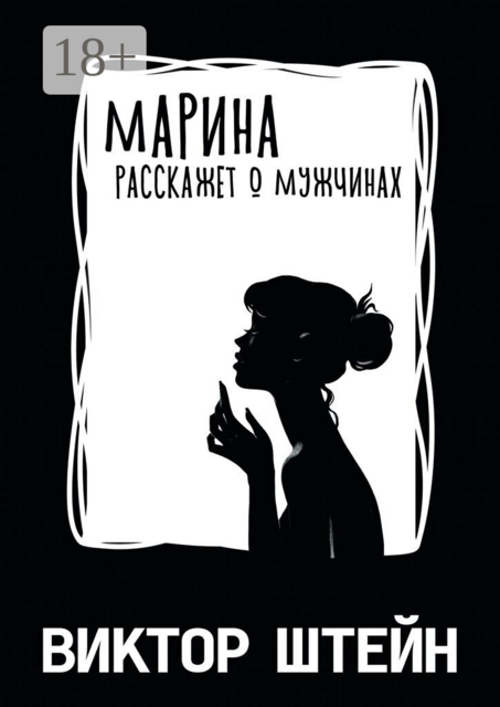Марина расскажет о мужчинах