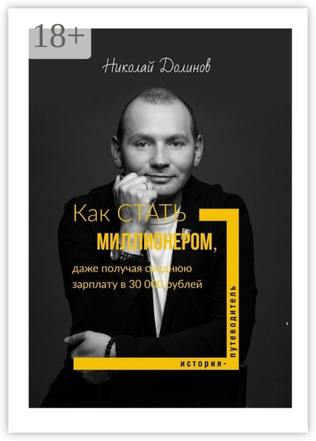 Как стать миллионером, даже получая среднюю зарплату в 30 000 рублей, Николай Долинов