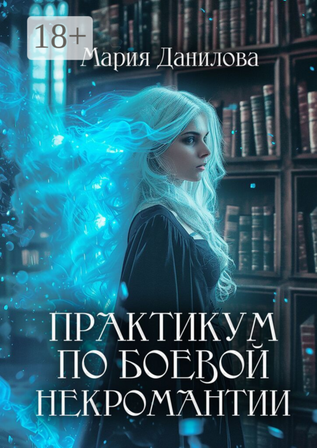 Практикум по боевой некромантии