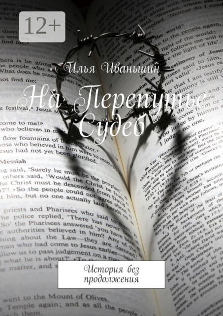 На Перепутье Судеб. История без продолжения