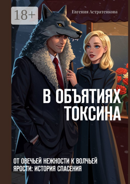 В объятиях токсина. От овечьей нежности к волчьей ярости: история спасения