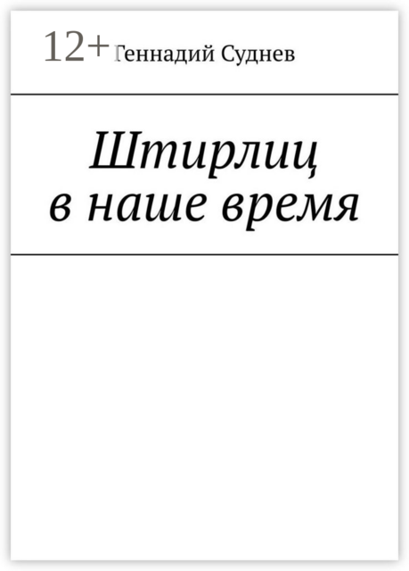 Штирлиц в наше время, Геннадий Суднев