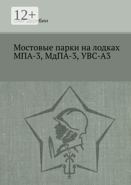 Мостовые парки на лодках МПА-3, МдПА-3, УВС-А3