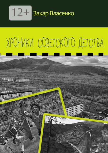 Хроники советского детства, Захар Власенко
