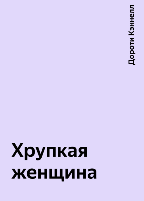 Хрупкая женщина