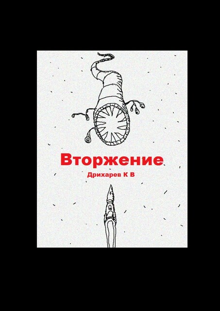 Вторжение, Кирилл Дрихарев