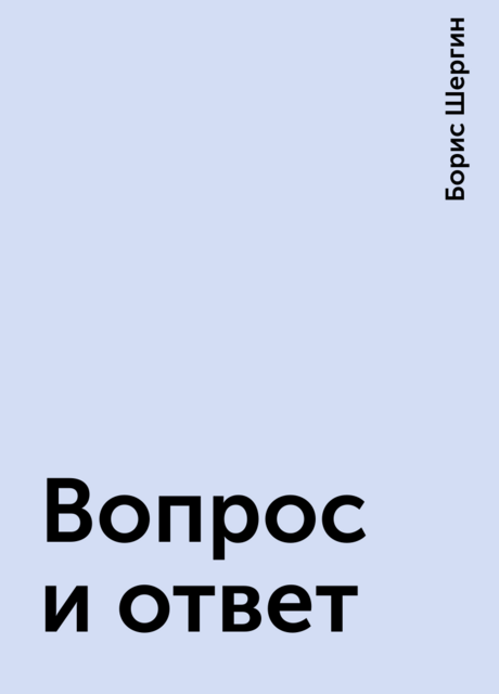 Вопрос и ответ