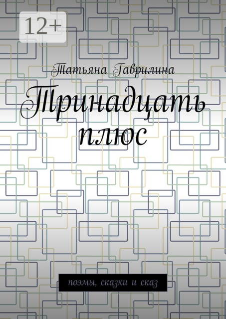 Тринадцать плюс. Поэмы, сказки и сказ