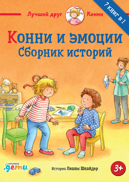 Конни и эмоции: Сборник историй