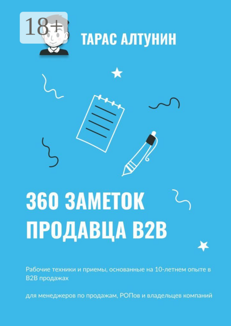 360 заметок продавца В2В