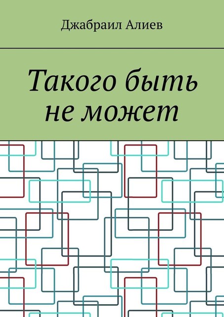 Такого быть не может, Джабраил Алиев