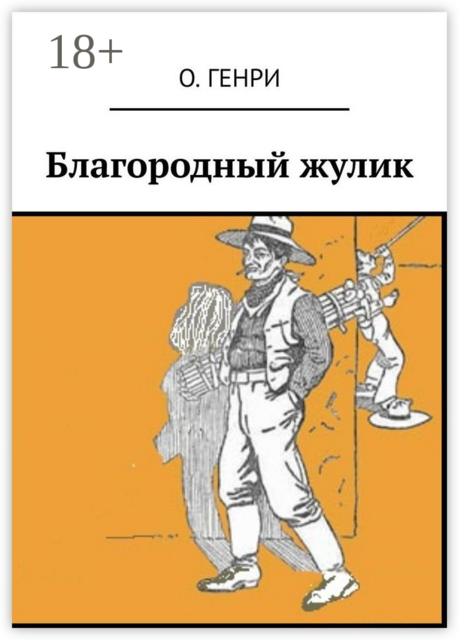 Благородный жулик, О. Генри