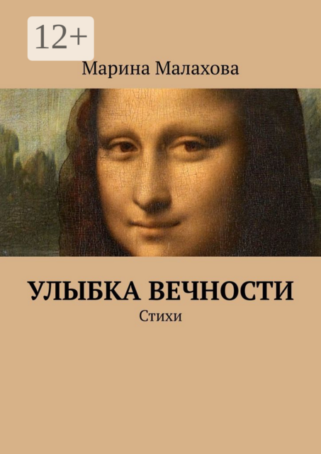 Улыбка вечности