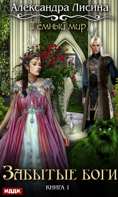 Темный мир. Книга 1. Забытые боги, Александра Лисина