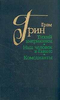 Тихий американец, Грэм Грин