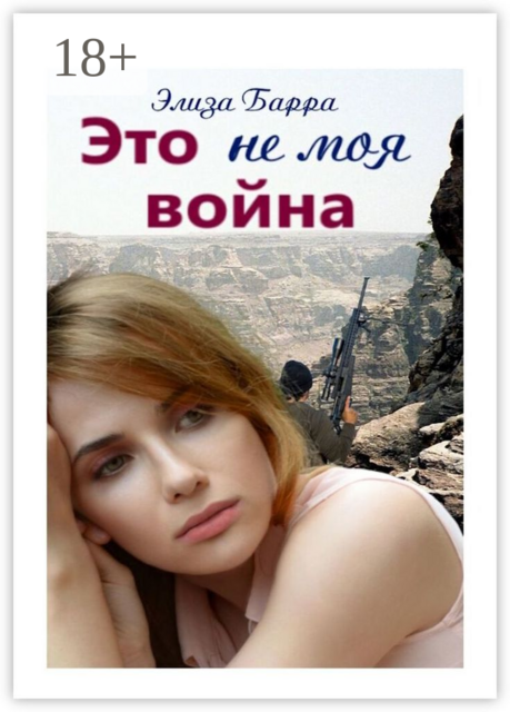 Это не моя война, Элиза Барра