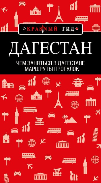Дагестан: маршруты прогулок, Наталья Якубова