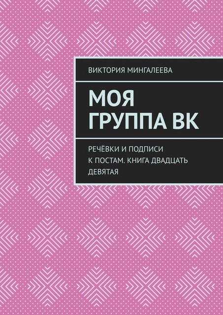 Моя группа ВК. Речевки и подписи к постам. Книга двадцать девятая
