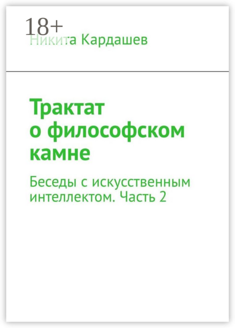 Трактат о философском камне. Беседы с искусственным интеллектом. Часть 2