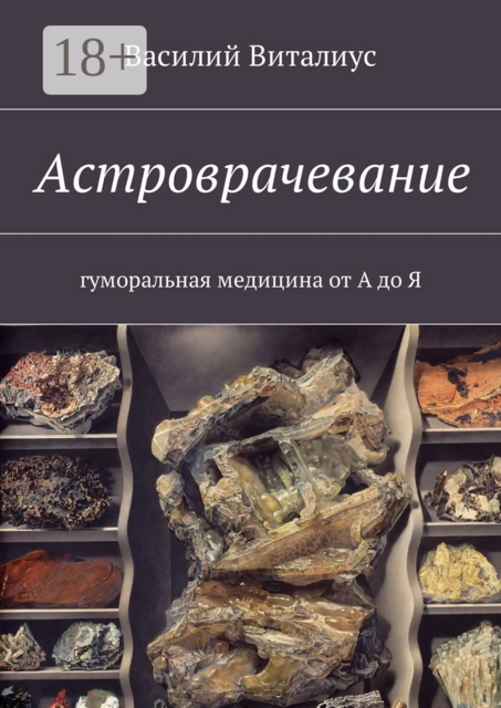 Астроврачевание. Гуморальная медицина от А до Я, Василий Виталиус