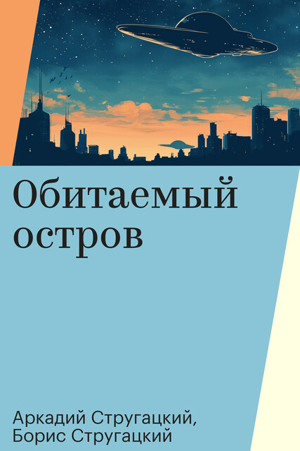 Обитаемый остров