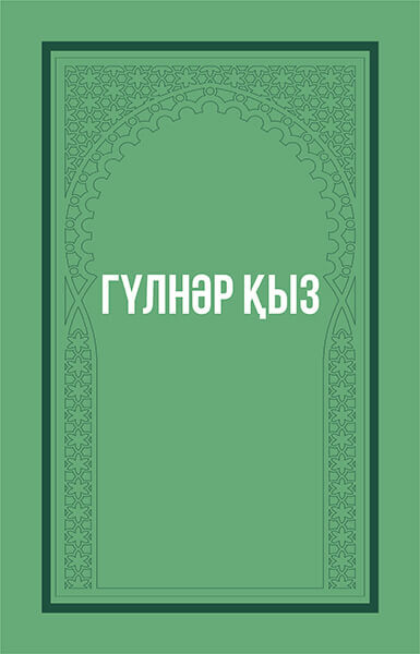 Гүлнәр қыз
