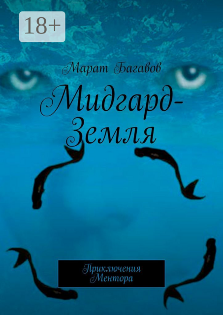 Мидгард-Земля. Приключения Ментора