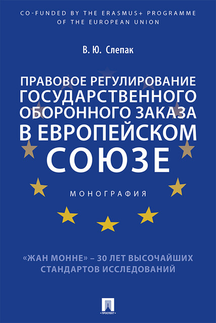 Правовое регулирование государственного оборонного заказа в Европейском союзе. Монография