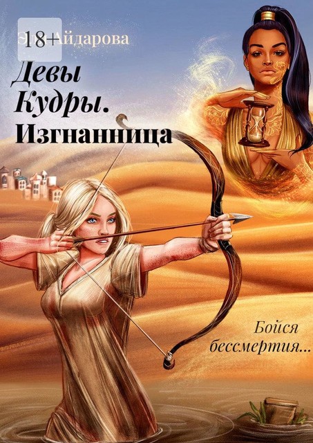 Девы Кудры. Изгнанница