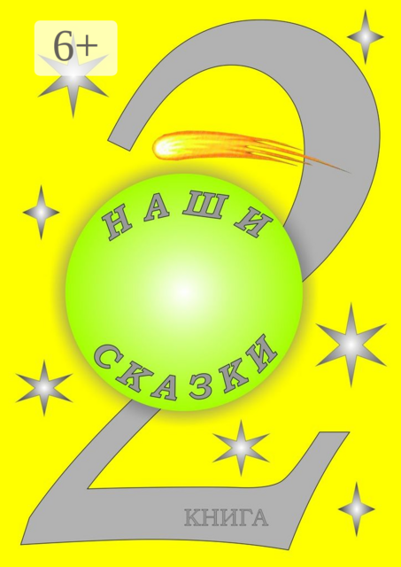 Наши сказки. 2 книга, Антон Перевозников, Артур Ионенко, Кирилл Артёмкин, Леонид Лихарев, Татьяна Романцова, Татьяна Савинская, Ульяна Митькина, Юлия Аксаментова