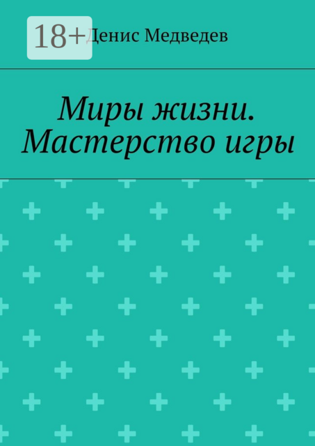 Миры жизни. Мастерство игры