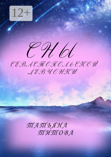 Сны Севастопольской девчонки